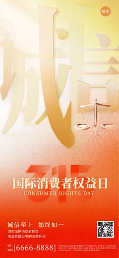 315消费者权益日光影感315诚信海报