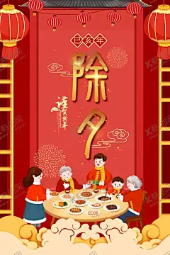 除夕节海报 【酷图网】除夕,除夕夜海报,除夕海报,恭贺新春,除夕广告,年夜饭,除夕素材,团圆饭,大年三十,大拜年,除夕夜年夜饭,除夕夜团聚,除夕夜团圆,除夕夜图画,除夕夜贺卡,除夕年夜饭,除夕夜活动,除夕夜宣传,初一年除夕,大年夜,除夕守岁,辞旧迎新,跨年狂欢