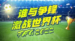 2022世界杯足球比赛竞猜看球横版海报