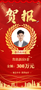 房地产中介表彰颁奖喜庆竖版喜报