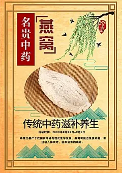 传统滋补中药燕窝