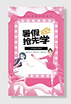 舞蹈艺术班培训招生宣传海报设计