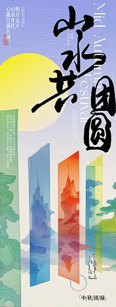 【南门网】广告 海报 中国传统节日 中秋节 月亮 山水 团圆 意境 色块 新中式 中秋 满月 圆月 明月 假山 抽象 古人 手写字 书法