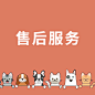 售后服务