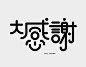typography collection : Logotype & Typography 2014-2016 / Designer: Chieh Ting Lee 