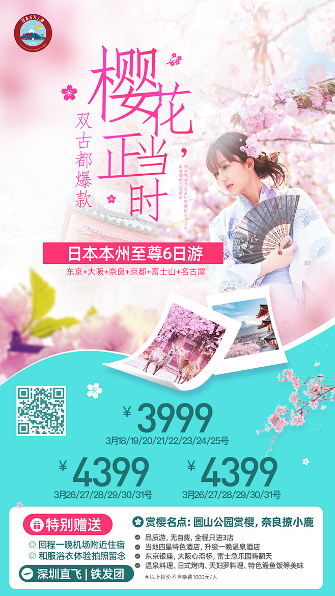 日本樱花季旅游微信海报