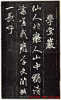 赵孟頫书法《天冠山题咏诗帖》(刻本）