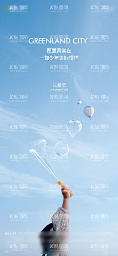 地产六一儿童节单图  - 源文件下载【酷图网】海报,公历节日,房地产,61,儿童节,气泡,童真,童心未泯,蓝天白云,