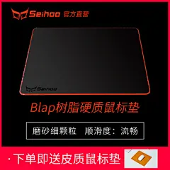 Seihoo磨砂树脂面硬质鼠标垫塑料大号游戏电竞办公个性小号鼠标垫