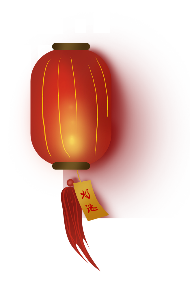 元宵节 灯谜