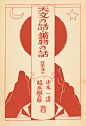 1920年代的日本小学生教材封面。