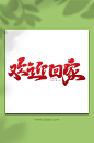 欢迎回家手写大气房地产创意艺术字