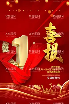 高考喜报  - 源文件下载【酷图网】喜报,学校喜报,企业喜报,高考喜报,公司喜报,中奖喜报,喜报海报,喜报背景,报喜,喜讯,喜报设计,喜报展板,喜报模板,光荣榜,获奖喜报,竞赛喜报,小学生喜报,荣誉榜,升学喜报,好消息,商店喜报,店铺喜报,学校喜报展板,学校光荣榜,企业荣誉榜,