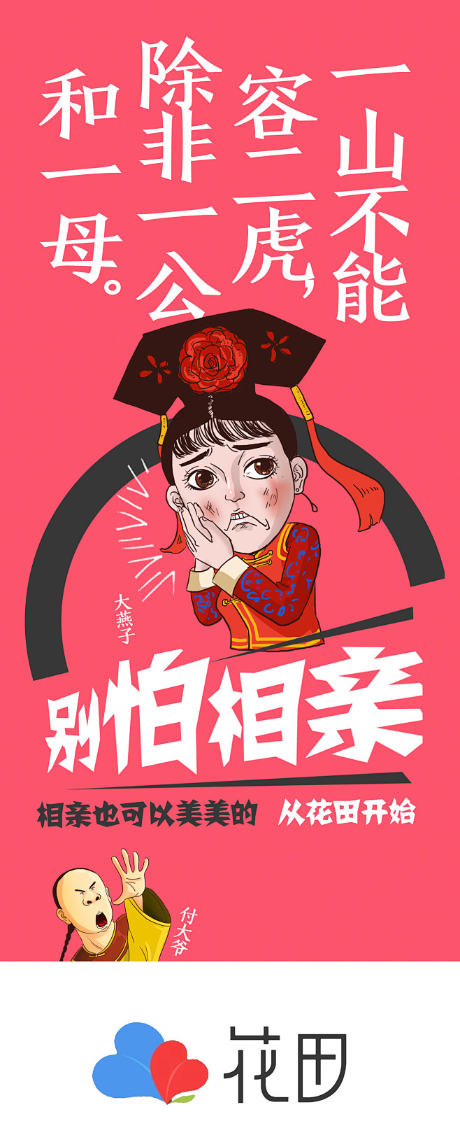 别怕相亲 花田 欣和六月鲜  酱油 营销...