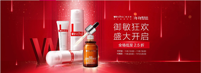 薇诺娜winona-11.11预付专场