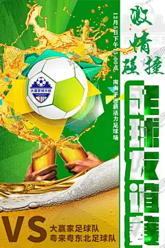 足球比赛 【酷图网】比赛,比赛海报,足球,足球比赛,友谊赛,足球啤酒,啤酒,快乐足球,