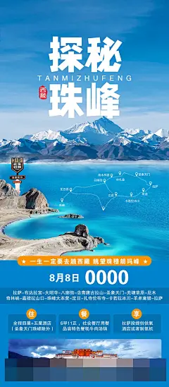 西藏旅游宣传海报设计