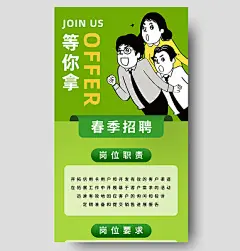 绿色简约等你拿offer人才招聘招贤纳士招聘长图农家乐名片