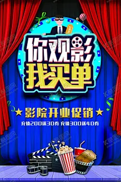 影院开业促销活动宣传海报素材 【酷图网】影院开业,促销,活动,宣传,海报,素材