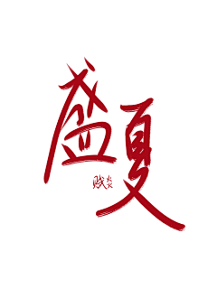 江赋焱采集到自己(字)
