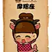 摩羯座萌小Q
