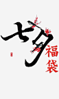 七夕中国风元素字高清素材 七夕中国风元素字 免抠png 设计图片 免费下载