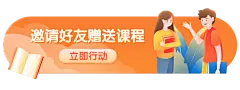 邀请好友课程裂变活动胶囊banner