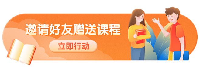 邀请好友课程裂变活动胶囊banner