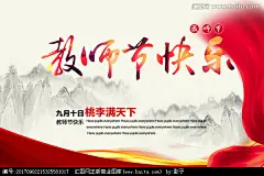 老师 感恩教师节 师恩难忘 教师节快乐 感恩教师节 教师节海报 教师节展板 教师节背景 教师节贺卡 教师节宣传单 桃李满天下 教师节设计 
教师节X展架 教师节易拉宝