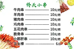 桥头小串  - 源文件下载【酷图网】桥头小品,价目表,菜单,灯箱,广告,海报