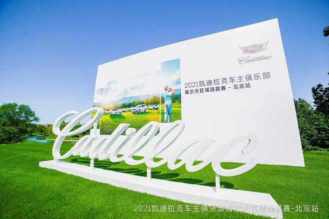 凯迪拉克圈层活动圈层活动运动赛事运动赛事...