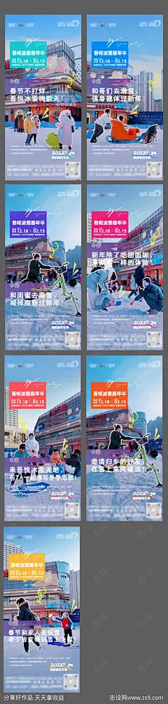 地产冰雪节活动系列海报-源文件-志设网-zs9.com