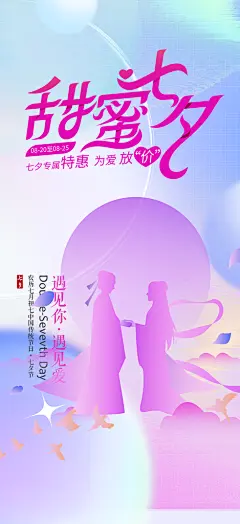 情人节爱情活动七夕节海报