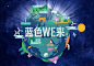 地球一小时｜未来在于你我 :  “地球一小时”的由来 地球一小时（Earth Hour）是世界自然基金会（WWF）应对全球气候变化所提出的一项全球性节能活动，提倡于每年三月的最后一个星期六当地时间晚上20:30，家庭及商界用户关上不必要的电灯及耗电产品一小时，以此来表明他们对应对气候变化行动的支持。过量二氧化碳排放导致的气候变化目前已经极大地威胁到地球上人类的生存。公众只有通过改变全球民众对于二氧化碳排放的态度，才能减轻这一威...