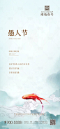 【源文件下载】 海报 地产 公历节日 愚人节  锦鲤 祥云 简约设计作品 设计图集