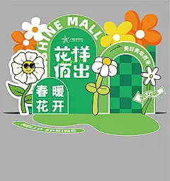 【素材能量站】美陈 氛围展板 堆头 春季 春游 活动|998775 