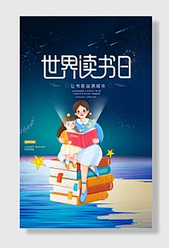世界读书日阅读书籍海报设计