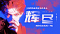 辉烬