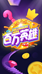 为什么玩了“百万英雄”的都会放弃“冲顶大会”_中华网