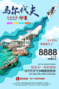 【PSD分层---点击图片可下载】海报 海报设计 旅行 旅行海报 创意旅游海报 马尔代夫海报 浪漫 海岛游 马尔代夫 蜜月 奢侈 出境游 海外游 出国 旅游特价 旅行社 打折旅游 旅游网站 旅行特卖 五一 十一 国庆节 黄金周 签证游 创意 海报 文艺 旅游 感兴趣