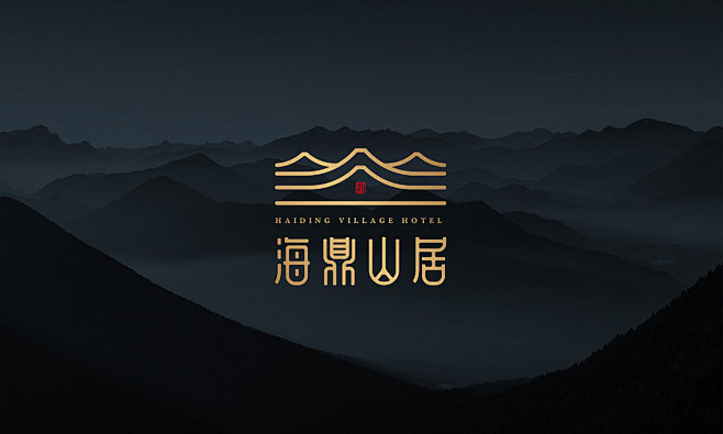 海鼎山居酒店品牌logo设计及VI设计：...