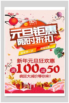 创意精美宣传简约海报元旦海报
