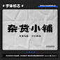 汉字之美！9 组中文字体 LOGO