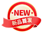 新品首发