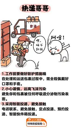 【快递员】UC联合有来医生、牛轰轰LZZ ，为一线服务者分享科学防护知识和指导的防疫漫画。