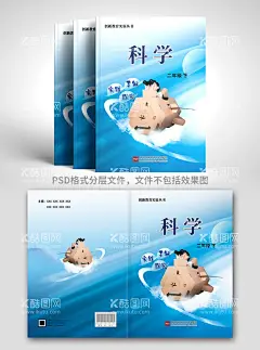 教材封面  - 源文件下载【酷图网】封面设计,书籍封面,教材封面,初中教材,小学教材,教材设计,创意封面,儿童封面,学生书籍,儿童书籍,校本教材,书本封面,笔记本封面,画册封面,教科书封面,卡通学生,卡通儿童,图书封面,图书设计,教育书籍,培训书籍,培训封面,封皮,封套,宣传册,培训手册,辅导班,培训班,学生用书,培训用书,学校教材