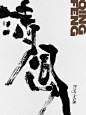 毛笔字｜山河·清风/手写字✍