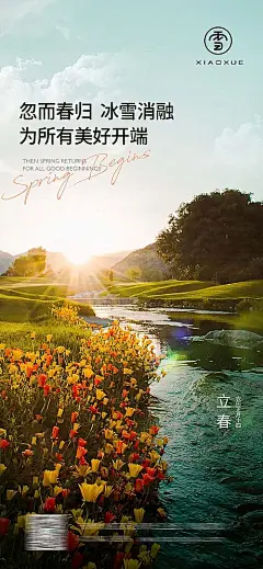 【仙图网】海报 房地产 二十四节气 立春 春天 美景 |986891 