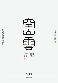 小小儿郎丫采集到字体