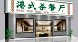 国潮风港式茶餐厅传统小吃美食门头招牌医疗护理